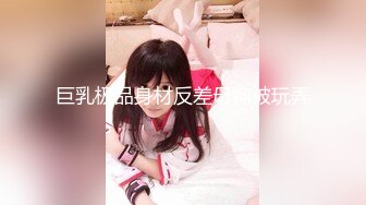 最新重磅 露脸才是王道 火爆网红大波反差骚女【波音姐】与纹身少年各种性爱谁能拒绝每天性瘾急不可耐的妹妹 (7)