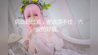 女仆裙金发辩子女神！户外激情！院子里脱下内裤尿尿，掏出奶子给你看，厕所脱光光，极度淫骚