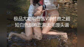 极品尤物萌白酱VIP付费之超短白色旗袍正宗无毛馒头逼