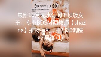 最新10月无水订阅！顶级女王，专业BDSM调教师【shazna】推特福利，捆绑群调医疗调教 (1)