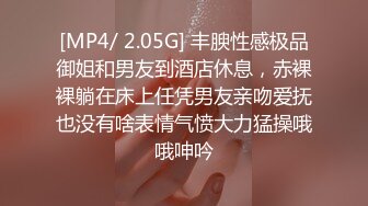 [MP4/ 2.05G] 丰腴性感极品御姐和男友到酒店休息，赤裸裸躺在床上任凭男友亲吻爱抚也没有啥表情气愤大力猛操哦哦呻吟