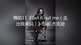 舞蹈11《Get it out me（走出我来说）》珍妮·杰克逊