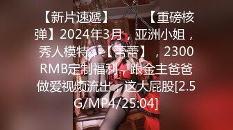 【新片速遞】 ♈♈♈【重磅核弹】2024年3月，亚洲小姐，秀人模特，【蕾蕾】，2300RMB定制福利，跟金主爸爸做爱视频流出，这大屁股[2.5G/MP4/25:04]