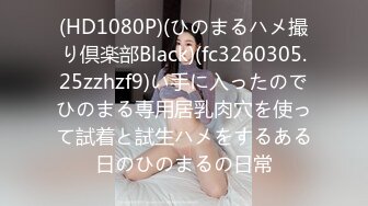 (HD1080P)(ひのまるハメ撮り倶楽部Black)(fc3260305.25zzhzf9)い手に入ったのでひのまる専用居乳肉穴を使って試着と試生ハメをするある日のひのまるの日常