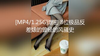 [MP4/1.25G]泄密 8位极品反差婊的曾经的风骚史