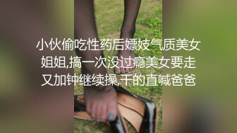 小伙偷吃性药后嫖妓气质美女姐姐,搞一次没过瘾美女要走又加钟继续操,干的直喊爸爸