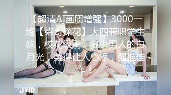 究极核弹！穷人女神有钱人母狗，推特实力金主【大魔王FQ】以淫为乐，夜夜做新郎，玩肏各种长腿气质外围3P露出调教 (5)