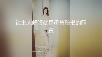 让主人舒服就是母畜秘书的职责