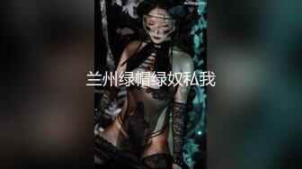 兰州绿帽绿奴私我