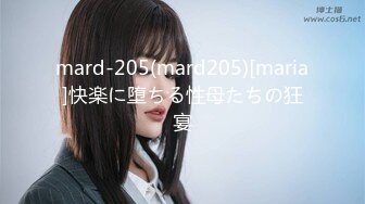 mard-205(mard205)[maria]快楽に堕ちる性母たちの狂宴