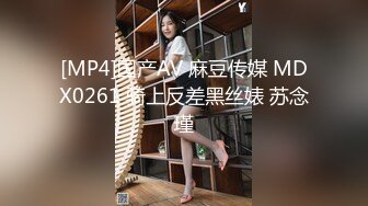 [MP4]国产AV 麻豆传媒 MDX0261 骑上反差黑丝婊 苏念瑾