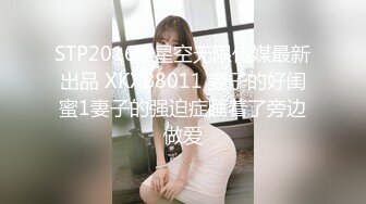 STP20164 星空无限传媒最新出品 XKXB8011 妻子的好闺蜜1妻子的强迫症睡着了旁边做爱