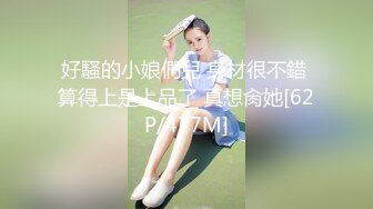 好騷的小娘們兒 身材很不錯 算得上是上品了 真想肏她[62P/477M]