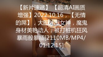 【新片速遞】 【超清AI画质增强】2022.10.16，【无情的屌】，大圈外围女神，魔鬼身材美艳动人，被打桩机狂风暴雨般暴插[2110MB/MP4/01:12:15]