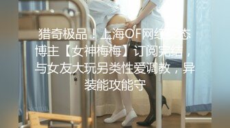 猎奇极品！上海OF网红变态博主【女神梅梅】订阅完结，与女友大玩另类性爱调教，异装能攻能守