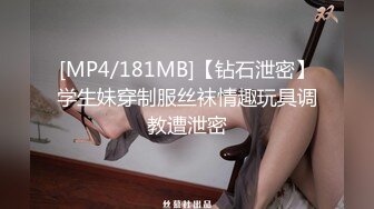 [MP4/181MB]【钻石泄密】学生妹穿制服丝袜情趣玩具调教遭泄密