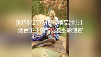 [MP4/207MB]【精品泄密】烟台王亚楠与男友图影泄密