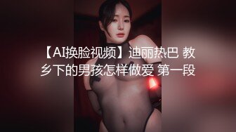 【AI换脸视频】迪丽热巴 教乡下的男孩怎样做爱 第一段