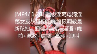 [MP4/ 1.2G] 超级淫荡母狗淫荡女友小母狗啪啪终极调教最新私拍--捆绑+滴蜡+淫语+啪啪+调教+虐操+高潮+浪叫