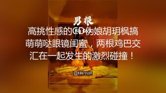 自收集反差眼镜骚妹子 戴着眼镜人前矜持清纯 人后反差骚母狗【252v】 (47)