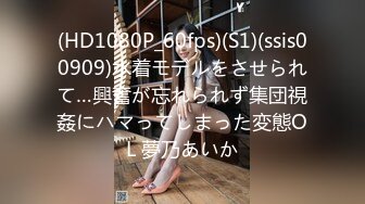 (HD1080P_60fps)(S1)(ssis00909)水着モデルをさせられて…興奮が忘れられず集団視姦にハマってしまった変態OL 夢乃あいか