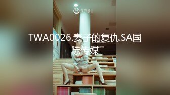 TWA0026.妻子的复仇.SA国际传媒