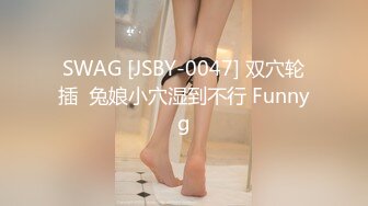 SWAG [JSBY-0047] 双穴轮插  兔娘小穴湿到不行 Funnyg