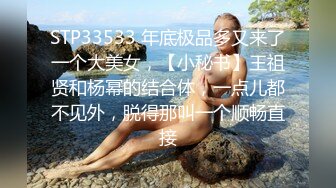 STP33533 年底极品多又来了一个大美女，【小秘书】王祖贤和杨幂的结合体，一点儿都不见外，脱得那叫一个顺畅直接