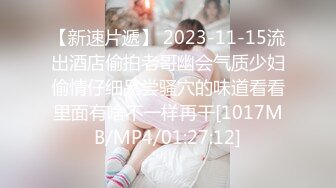 【新速片遞】 2023-11-15流出酒店偷拍老哥幽会气质少妇偷情仔细品尝骚穴的味道看看里面有啥不一样再干[1017MB/MP4/01:27:12]