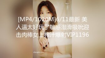 [MP4/1020M]6/11最新 美人逼太好玩了敏感湿滑吸吮迎击肉棒女上榨汁爆射VIP1196