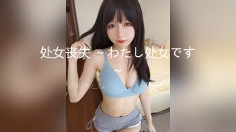 处女丧失 ～わたし处女です～