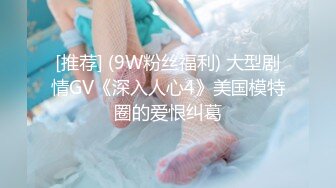 [推荐] (9W粉丝福利) 大型剧情GV《深入人心4》美国模特圈的爱恨纠葛