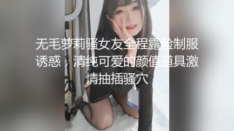 无毛萝莉骚女友全程露脸制服诱惑，清纯可爱的颜值道具激情抽插骚穴