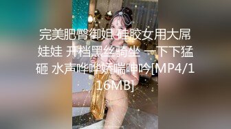 完美肥臀御姐 硅胶女用大屌娃娃 开档黑丝骑坐 一下下猛砸 水声哗哗娇喘呻吟[MP4/116MB]