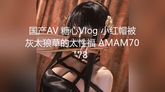 国产AV 糖心Vlog 小红帽被灰太狼草的太性福 AMAM7078