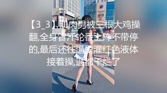 【3_3】肌肉男被三根大鸡操翻,全身冒汗轮番上阵不带停的,最后还往逼里灌红色液体接着操,逼都干烂了