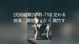 [无码破解]SNIS-710 交わる体液、濃密セックス 美竹すず