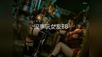 没事玩女友BB