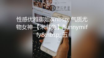 性感优雅御姐&nbsp; 气质尤物女神 【米菲兔】Bunnymiffy&nbsp; 五