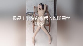 极品！七夕前夜后入长腿黑丝骚货！