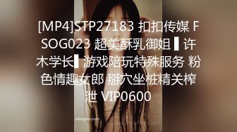 [MP4]STP27183 扣扣传媒 FSOG023 超美酥乳御姐 ▌许木学长▌游戏陪玩特殊服务 粉色情趣女郎 掰穴坐桩精关榨泄 VIP0600