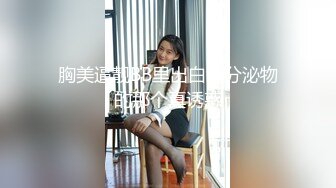 《淫妻控✿福利》微博极品F罩杯巨乳韵味人妻【又一个西西】299门槛私拍视图，白皙性感大长腿啪啪销魂淫叫