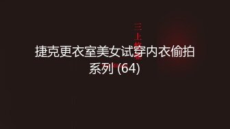 捷克更衣室美女试穿内衣偷拍系列 (64)