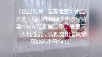 《极品反差✅淫妻泄密》露脸才是王道！推特温柔贤惠型娇妻mumi私拍第二季，表里不一大玩性爱，调教露出道具紫薇纯纯小母狗 (8)