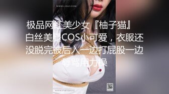 极品网红美少女『柚子猫』✅白丝美腿COS小可爱，衣服还没脱完被后入一边打屁股一边辱骂用力操