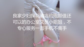 良家少妇探花酒店约炮颜值还可以的办公室文员小姐姐，不专心服务一直手机不离手