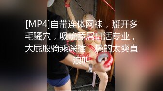 [MP4]自带连体网袜，掰开多毛骚穴，吸吮舔屌口活专业，大屁股骑乘深插，操的太爽直浪叫