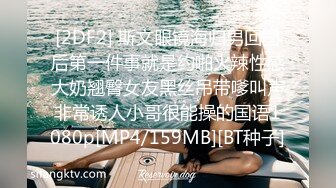 [2DF2] 斯文眼镜海归男回国后第一件事就是约啪火辣性感大奶翘臀女友黑丝吊带嗲叫声非常诱人小哥很能操的国语1080p[MP4/159MB][BT种子]