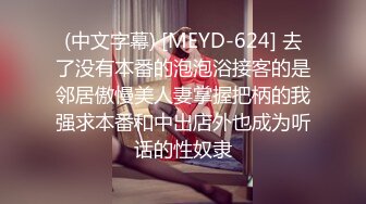 (中文字幕) [MEYD-624] 去了没有本番的泡泡浴接客的是邻居傲慢美人妻掌握把柄的我强求本番和中出店外也成为听话的性奴隶