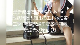 最新流出万狼求购OnlyFans地狱调教大咖【狗王】私拍第三季~吃精双通车震各种刺激玩法无水原画 (1)